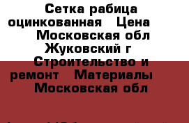 Сетка рабица оцинкованная › Цена ­ 500 - Московская обл., Жуковский г. Строительство и ремонт » Материалы   . Московская обл.